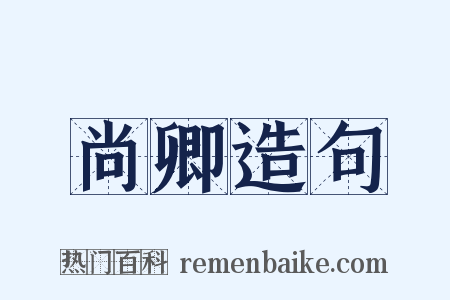 尚卿造句是什么意思的图片
